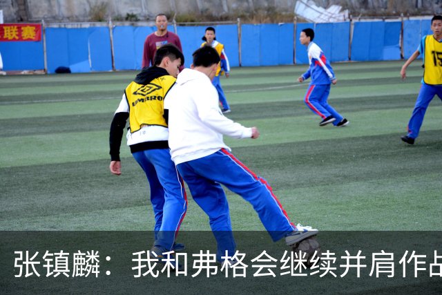 张镇麟：我和弗格会继续并肩作战 一起去冲击更多的总冠军