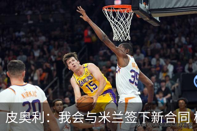 皮奥利：我会与米兰签下新合同 梅西亚斯才刚上路