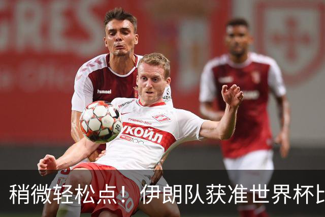 稍微轻松点！伊朗队获准世界杯比赛时在美国过夜