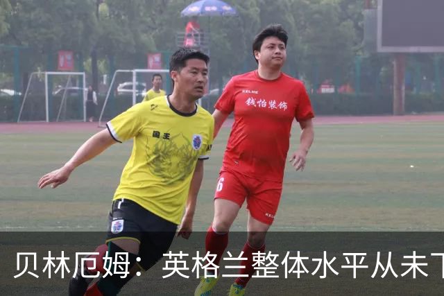 贝林厄姆：英格兰整体水平从未下滑过，我非常欣赏摩根·罗杰斯
