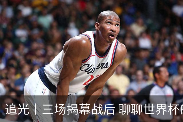 追光丨三场揭幕战后 聊聊世界杯的那些传奇开场