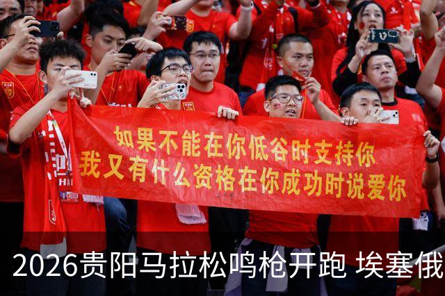 2026贵阳马拉松鸣枪开跑 埃塞俄比亚女选手破赛会纪录
