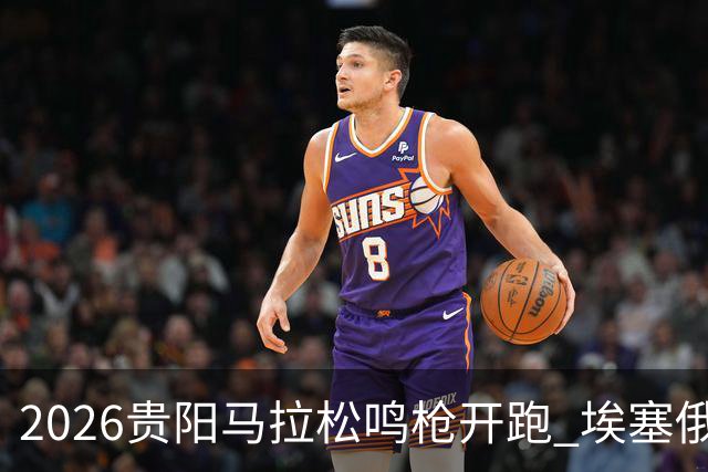 2026贵阳马拉松鸣枪开跑 埃塞俄比亚女选手破赛会纪录