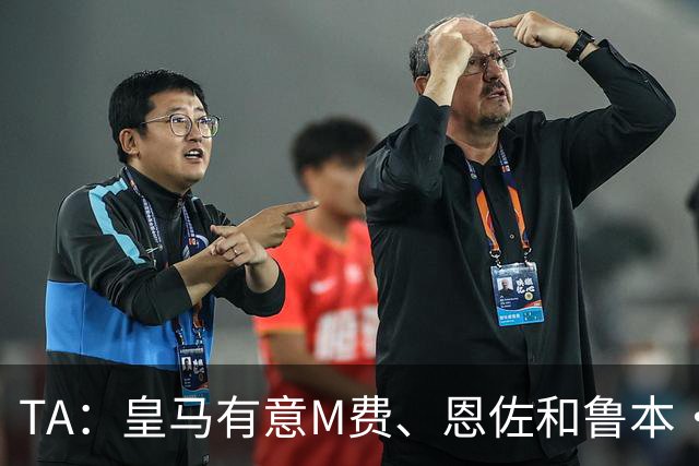 TA：皇马有意M费、恩佐和鲁本·迪亚斯，马斯坦托诺或被租借离队